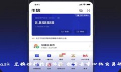 MetaMask 兑换功能抢先体验