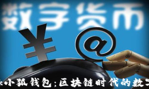 
探索MetaMask小狐钱包：区块链时代的数字资产管理工具