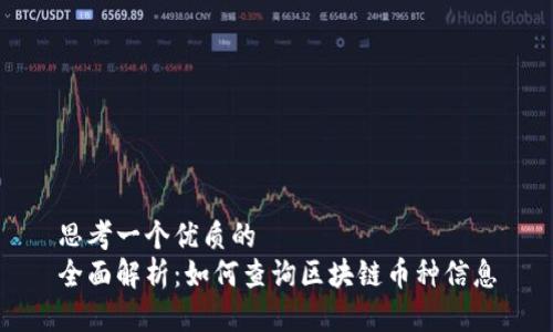 思考一个优质的
全面解析：如何查询区块链币种信息