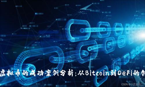 区块链虚拟币的成功案例分析：从Bitcoin到DeFi的创新之路