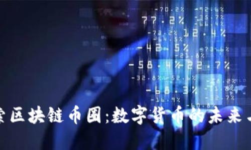 : 探索区块链币圈：数字货币的未来与挑战