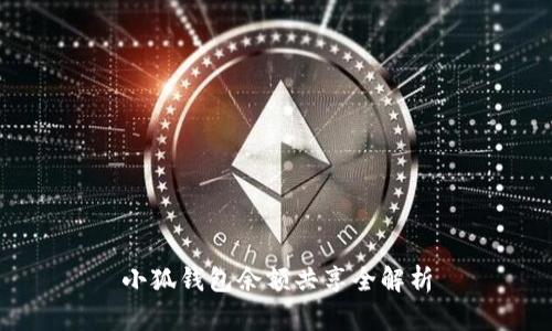 小狐钱包余额共享全解析