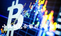 小狐钱包余额共享全解析