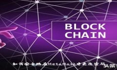 如何安全地在MetaMask中更改