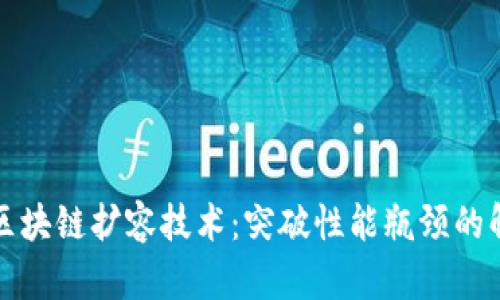 比特币区块链扩容技术：突破性能瓶颈的解决方案