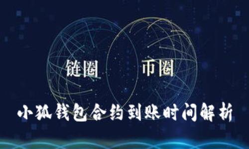 小狐钱包合约到账时间解析