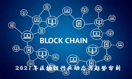  2021年区块链行业动态与趋势分析