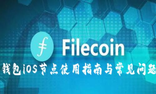 小狐钱包iOS节点使用指南与常见问题解析