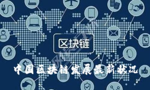 中国区块链发展最新状况
