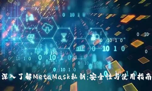 深入了解MetaMask私钥：安全性与使用指南