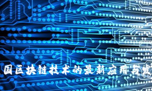 美国区块链技术的最新应用与发展
