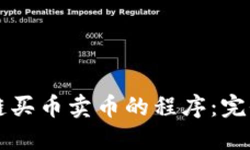 区块链买币卖币的程序：完全指南