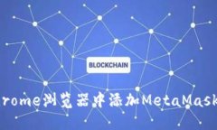 如何在Chrome浏览器中添加