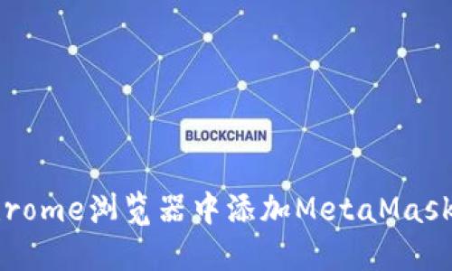 如何在Chrome浏览器中添加MetaMask扩展程序