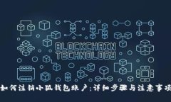 如何注销小狐钱包账户：