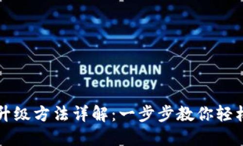 小狐钱包升级方法详解：一步步教你轻松完成更新