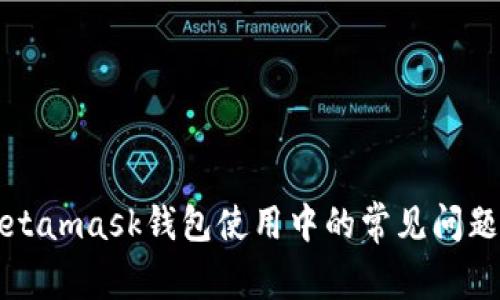 解决Metamask钱包使用中的常见问题与技巧