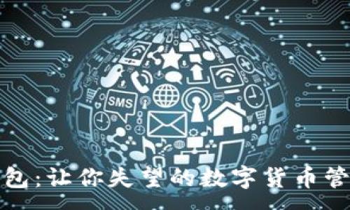 :
小狐钱包：让你失望的数字货币管理工具