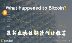最新区块链解读网站推荐