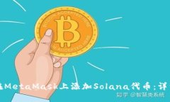 如何在MetaMask上添加Solan