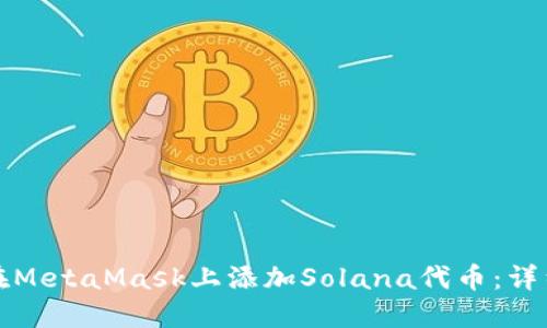 如何在MetaMask上添加Solana代币：详细指南