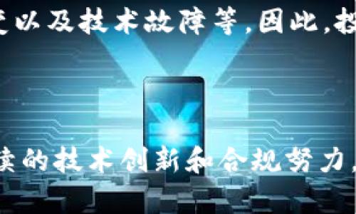 挖币区块链：探索数字货币的底层技术与经济模式

jiaoti/jiaoti
区块链, 挖币, 数字货币/guanjianci

---

### 1. 引言

近年来，数字货币和区块链技术迅猛发展，吸引了全球范围内的关注。挖币，即通过特定算法解决复杂的数学问题，来验证交易和记录在区块链上的过程，成为了众多投资者与开发者追捧的焦点。本文将深入探讨挖币区块链的工作原理、经济模式、技术挑战及未来发展趋势，力求为读者提供全面而深刻的理解。

### 2. 挖币区块链的基本概念

挖币所涉及的区块链技术本质上是一种分布式账本技术，它能够以去中心化的方式记录交易。挖币过程中的每个“矿工”通过计算来找到一个满足特定条件的哈希值，完成这一过程后，矿工可以获得相应的奖励，通常是一些加密货币。这一过程不仅保证了网络的安全性，也激励矿工们提供算力维持网络运行。

#### 2.1 区块链的工作原理

区块链是由一系列区块组成，每个区块包含若干交易记录。当一个矿工成功地挖出一个区块后，该区块会被添加到链的末尾，并传播到网络中的所有节点，确保每个节点都能看到最新的交易状态。为了防止恶意操作，网络通过“工作量证明”的方式来验证和确认每笔交易，这就是挖币的核心所在。

#### 2.2 挖币的过程

挖币的过程主要包括选择一个交易池、处理交易、生成新区块和获取奖励等步骤。矿工通过收集待处理的交易信息，形成一个被称为“候选区块”的数据结构。随后，他们需要通过计算找到一个合适的哈希值来完成对新区块的提交。这一过程需要大量的计算资源和时间，因此矿工们开放了专门的Farm来增加成功挖矿的几率。

### 3. 挖币区块链的经济模式

挖币不仅是一种技术活动，同时也是经济活动。矿工们通过挖币获得的奖励可以用来交易、投资或兑换为法定货币，形成了一套完整的经济体系。在这一过程中，矿工的参与激励了网络的安全性和交易的确认速度。而挖币的竞争性机制也导致了经济模型的不断演变。

#### 3.1 奖励机制

区块链的奖励机制一般包括区块奖励和交易费用。区块奖励是在每成功挖出一个区块时，矿工可以获得一定数量的虚拟货币，初始奖励通常较高，但随着时间推移，这一奖励会逐渐减半。交易费用则是用户在进行交易时自愿支付给矿工的费用，以激励其优先处理该交易。

#### 3.2 成本与收益分析

挖币的收益与成本密切相关。矿工需要投入巨额资金购买高性能的计算设备，同时还需承担电力、网络和设备折旧等费用。因此，在决定是否投资于挖矿之前，矿工必须仔细分析市场行情和自身的盈利能力。通过计算“回本周期”以及市场价格波动，矿工们能够制定出合理的投资计划。

### 4. 挖矿的技术挑战

尽管挖矿带来了丰厚的收益，但也面临不少技术挑战。矿工需要解决的技术瓶颈主要集中在计算效率、能耗、网络安全和维护等方面。

#### 4.1 能源消耗问题

挖币的重要特征之一是其巨大的能源消耗。很多人关心区块链挖矿对环境的影响，因为挖币设备通常需要24小时不间断运行，导致大量电力的消耗。这个问题引起了人们的关注，很多矿工和开发者开始寻求更为环保的解决方案，例如利用可再生能源来供电，降低能源成本和环境影响。

#### 4.2 网络安全与攻击

区块链的安全性在很大程度上依赖于其去中心化的特性，但这并不意味着它绝对安全。矿工通过“51%攻击”控制了网络的大部分算力，能够伪造交易或双重支付等。为了解决这一问题，技术团队不断加强网络的安全性，改进共识算法和加密技术，以防止潜在的攻击风险。

### 5. 未来的发展趋势

随着技术的不断进步，挖币区块链的未来发展趋势不可忽视。包括共识算法的改进、跨链技术的应用和去中心化金融（DeFi）等在内的新兴技术都可能深刻改变挖币的游戏规则。

#### 5.1 向绿色矿业转型

为了应对全球范围内对环保的日益关注，挖矿行业可能会加速向绿色矿业转型。采用可再生能源、提高矿机能效和算法都成为新的研究方向，旨在实现可持续的发展。

#### 5.2 合规与法规

随着关于区块链和加密货币的法律法规逐渐完善，挖矿行业也将受到更强的监管。矿工们在投资和运营时，需遵循相关法律法规，以保证合法性和合规性。这将促使整个行业更加正规化，相应地也提高了投资风险和成本。

### 6. 相关问题探讨

#### 问题一：挖矿是否合法？

挖矿的合法性主要取决于各国的法律法规。不同国家对于区块链和数字货币存在不同的态度，一些国家如中国对挖矿采取了严格禁止的态度，而另一些国家则对其持开放态度。这就使得在选择挖矿地点时，矿工需要关注当地的法律政策。此外，合规性问题也会影响矿工的经营模式，尤其是在显著耗电的情况下，可能需要考虑电力来源是否合法等。

#### 问题二：挖币的前景如何？

挖币的前景受到市场供需、政策法规和技术进步等多重因素的影响。从长期来看，随着数字货币需求日益增加，挖币仍然是挖掘数字资产的重要渠道。然而，市场价格波动、挖矿难度增加及合规要求的增强都将影响矿工的收益模式。因此，矿工需要对市场动态保持敏感，合理安排投资与运营。

#### 问题三：安全吗？

挖币的安全性不仅与技术实现有关，还与网络活跃度、参与者数量等因素紧密相连。连接较为分散的节点网络能极大提高安全性，避免51%攻击。然而，网络安全从投资的角度看，有不少技巧可以提高安全性，例如选择知名度较高的矿池、采用最新的挖矿设备和保持防火墙的更新。

#### 问题四：如何选择挖矿设备？

选择挖矿设备需要考虑多个因素，包括性能、能效、电力消耗、成本与购买途径等。其中特别要关注哈希率和能耗比。较高的哈希率能提高挖矿收益，而较低的能耗则有助于降低电力成本。此外，购买途径也要谨慎，选择信誉好、服务可靠的供应商，以确保设备的正品保障。

#### 问题五：挖币是否值得投资？

是否值得投资于挖币，取决于市场环境、自身财务状况以及对风险的承受能力。挖币可以带来丰厚的回报，但也伴随巨大的风险，包括价格的极端波动、政策的突变以及技术故障等。因此，投资者需要做好充分的风险评估，制定合理的投资策略，建议从小额开始，逐步扩大规模。

### 7. 结论

挖币区块链作为一种崭新的技术与经济活动，正在重新定义金融行业与投资方式。尽管面临诸多挑战和不确定性，但它在未来的发展潜力依然值得期待。通过持续的技术创新和合规努力，挖矿行业有望迎来更加光明的前景。希望本文能够为有意向进入这一领域的读者提供有益的参考和启示。