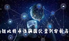 区块链比特币诈骗团伙案