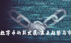 区块链数字币的新发展：