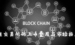 区块链交易所的上币费用