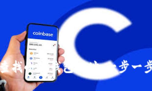 如何查找小狐钱包地址：一步一步指南