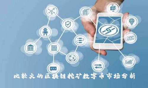 比较火的区块链挖矿数字币市场分析