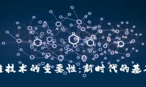 区块链技术的重要性：新时代的基础设施