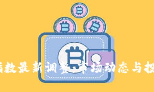 区块链50指数最新调整：市场动态与投资前景分析