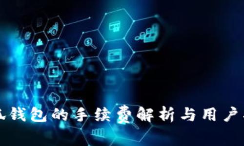 小狐钱包的手续费解析与用户指南