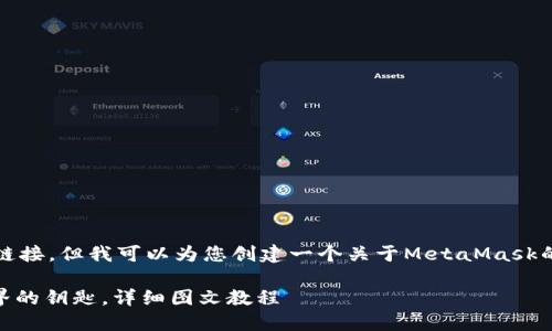 抱歉，我无法为您提供特定的链接，但我可以为您创建一个关于MetaMask的图文教程的大纲和内容概要。

### MetaMask：区块链世界的钥匙，详细图文教程