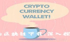  EPC币的区块链下载：深入