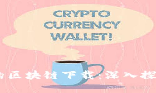  EPC币的区块链下载：深入探索与应用