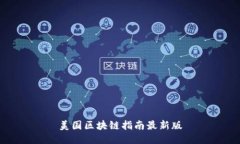 美国区块链指南最新版