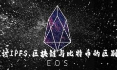 深入探讨IPFS、区块链与比