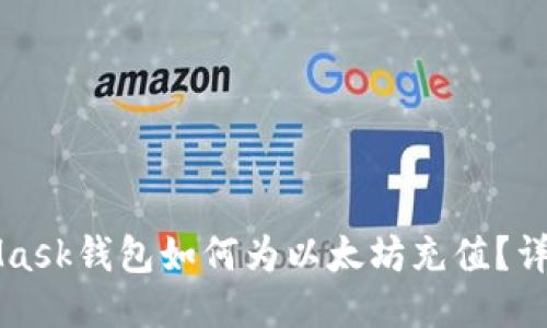 MetaMask钱包如何为以太坊充值？详细指南