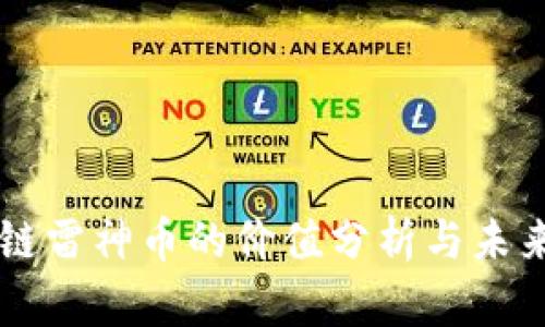 区块链雷神币的价值分析与未来展望