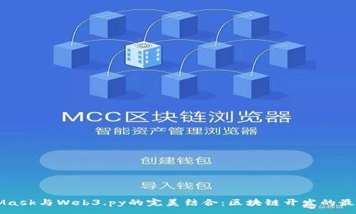 : 
MetaMask与Web3.py的完美结合：区块链开发的最佳实践