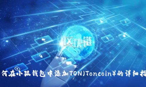 如何在小狐钱包中添加TON（Toncoin）的详细指南