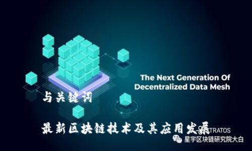 与关键词

最新区块链技术及其应用发展