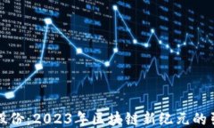 科达股份：2023年区块链新