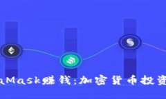 如何通过MetaMask赚钱：加密