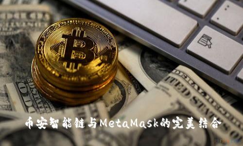 币安智能链与MetaMask的完美结合