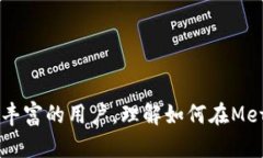   如何在MetaMask中添加马蹄