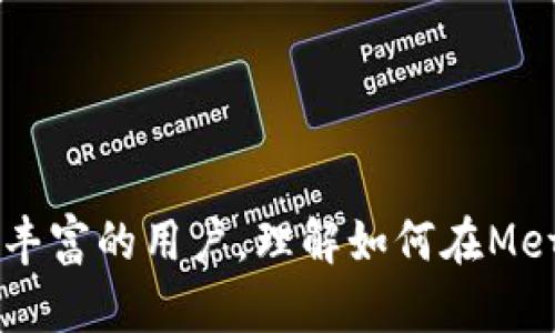   如何在MetaMask中添加马蹄链（Moonbeam） / 
 guanjianci MetaMask, 马蹄链, 区块链技术 /guanjianci 

引言
在数字货币和区块链技术日益普及的今天，用户需要了解如何在不同平台和链上进行操作。MetaMask是一款广受欢迎的加密货币钱包和去中心化应用（dApp）浏览器，它支持多种以太坊网络和其他区块链的访问。在许多用户的使用中，马蹄链（Moonbeam）作为一种新兴的、多链兼容的网络，引起了广泛的关注。本文将详细介绍如何在MetaMask中添加马蹄链，并探讨这一过程的意义及其对用户的影响。

什么是马蹄链（Moonbeam）？
马蹄链（Moonbeam）是一条以太坊兼容的区块链，旨在提供智能合约及其相关服务。它是基于Polkadot生态系统的第一个完全兼容以太坊的链，允许开发者使用以太坊的工具、合约及基于以太坊的应用程序。Moonbeam的目标是促进多链生态的互操作性，用户无需进行繁琐的转换或深入了解每个链的细节，即可轻松访问不同的生态系统。

为什么要将马蹄链添加到MetaMask？
将马蹄链添加到MetaMask主要是为了便捷地访问其生态系统和使用其中的应用程序。用户可以通过MetaMask轻松管理他们的加密资产，同时与去中心化金融（DeFi）、非同质化代币（NFT）等应用进行交互。此外，Moonbeam的多链兼容性使得用户能够跨链访问不同项目，带来更大的灵活性和机会。

在MetaMask中添加马蹄链的步骤
以下是将马蹄链添加到MetaMask中所需遵循的步骤：

h4步骤1：安装MetaMask/h4
如果您还没有安装MetaMask，请访问他们的官方网站进行下载并安装。安装完成后，创建一个新钱包或者导入您的现有钱包。

h4步骤2：打开MetaMask/h4
安装完成后，打开MetaMask扩展或移动应用，确保您已登录您的钱包账户。

h4步骤3：选择网络设置/h4
在MetaMask的界面中，找到网络选择下拉菜单，通常在用户账户图标的上方，点击它并选择“添加网络”。

h4步骤4：输入马蹄链的网络信息/h4
在弹出的对话框中，您需要输入马蹄链的相关信息：
- 网络名称：Moonbeam
- 新RPC URL：https://rpc.api.moonbeam.network
- 链ID：1284
- 符号（可选）：GLMR
- 区块浏览器URL（可选）：https://moonbeam.network/。

h4步骤5：保存设置/h4
输入完所有信息后，点击“保存”按钮。您将返回到主界面，网络选择菜单中现在应该显示“Moonbeam”选项。

如何与马蹄链上的应用进行交互？
一旦配置完成，您就可以开始在Moonbeam上进行各种操作了。您可以访问各种基于Moonbeam的去中心化应用（dApp），例如DeFi平台、NFT市场等。您只需确保您在这些应用的网站上连接您的MetaMask钱包，然后根据应用的要求进行相应的操作。

可能遇到的问题和解决方法
在添加和使用马蹄链时，用户可能会遇到一些常见的问题。以下是五个常见的问题及其解决方案：

h4问题1：无法连接MetaMask与马蹄链/h4
如果在尝试连接MetaMask与马蹄链时遇到困难，首先确保您输入的RPC URL和链ID是正确的。检查是否在“添加网络”界面中提供了正确的信息，并确保您的MetaMask版本是最新的。如果这些都没有问题，尝试重新启动浏览器或MetaMask应用。

h4问题2：交易失败或延迟/h4
交易可能由于网络拥堵或Gas费设置过低而失败。如果您碰到这种情况，可以尝试提高Gas费用并重新提交交易。此外，确保您的钱包中有足够的代币来支付交易费用。

h4问题3：为什么余额不显示？/h4
如果您在马蹄链上执行交易时余额没有显示，可能是因为该链的代币尚未添加到您的MetaMask中。您可以手动添加代币。找到该代币的合约地址，选择“添加代币”，然后填写相应的信息。

h4问题4：如何导入或导出私钥？/h4
私钥是您钱包资金安全的保障。要导出私钥，可以在MetaMask的账户设置中找到导出私钥的选项。请注意，不要将您的私钥分享给他人。导入私钥则需要在“导入帐户”选项中进行。

h4问题5：如何保证我的资产安全？/h4
安全是使用数字资产时不可忽视的关键。请确保定期更新您的密码，使用硬件钱包存储大量资产，并启用双重身份验证，避免前往钓鱼网站。此外，定期备份钱包的助记词，以防丢失。

总结
在MetaMask中添加马蹄链并不是一项复杂的任务，只需按照上述步骤即可顺利完成。Mars在区块链的多链环境中占据了重要位置，为用户带来了灵活性和便捷性。无论您是新手还是经验丰富的用户，理解如何在MetaMask上添加和使用马蹄链将为您提供更广阔的数字资产管理空间。