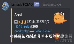 小狐钱包的创建与中本聪